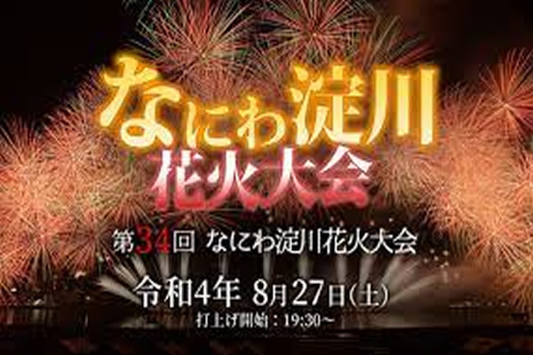 第34回 なにわ淀川花火大会～Re：start～｜Ev...