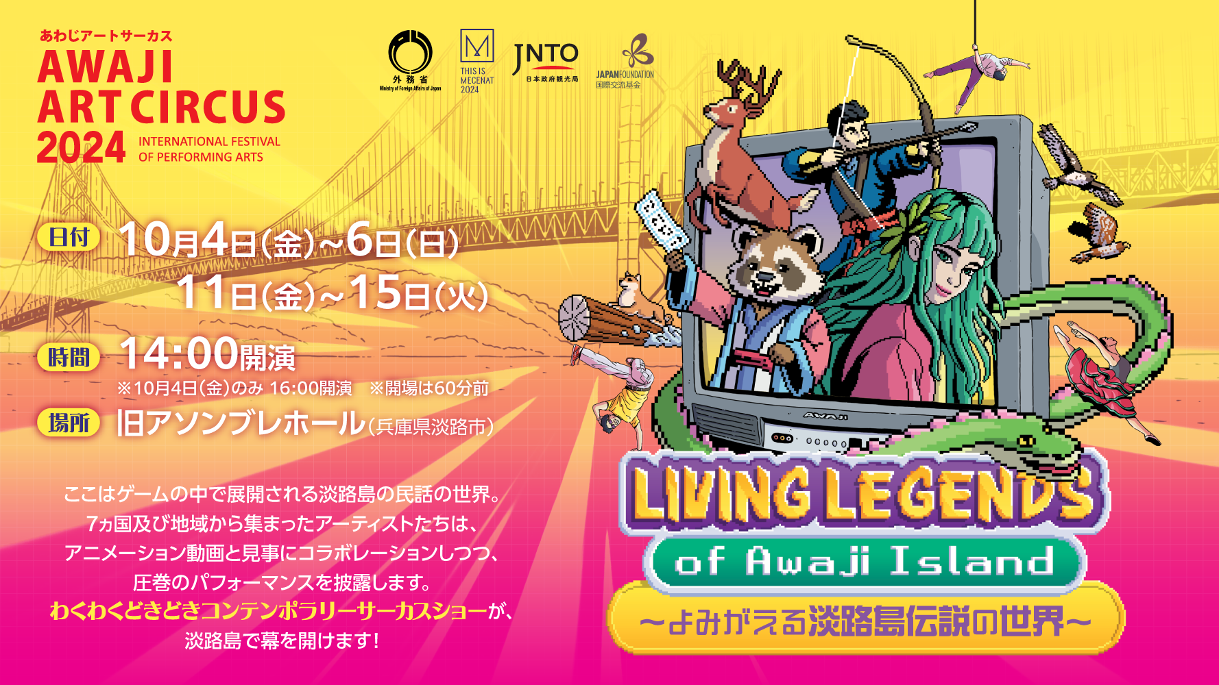Awaji Art Circus 2024 PRESENTS 『Living Legends of Awaji Island～よみがえる淡路島伝説の世界～』
