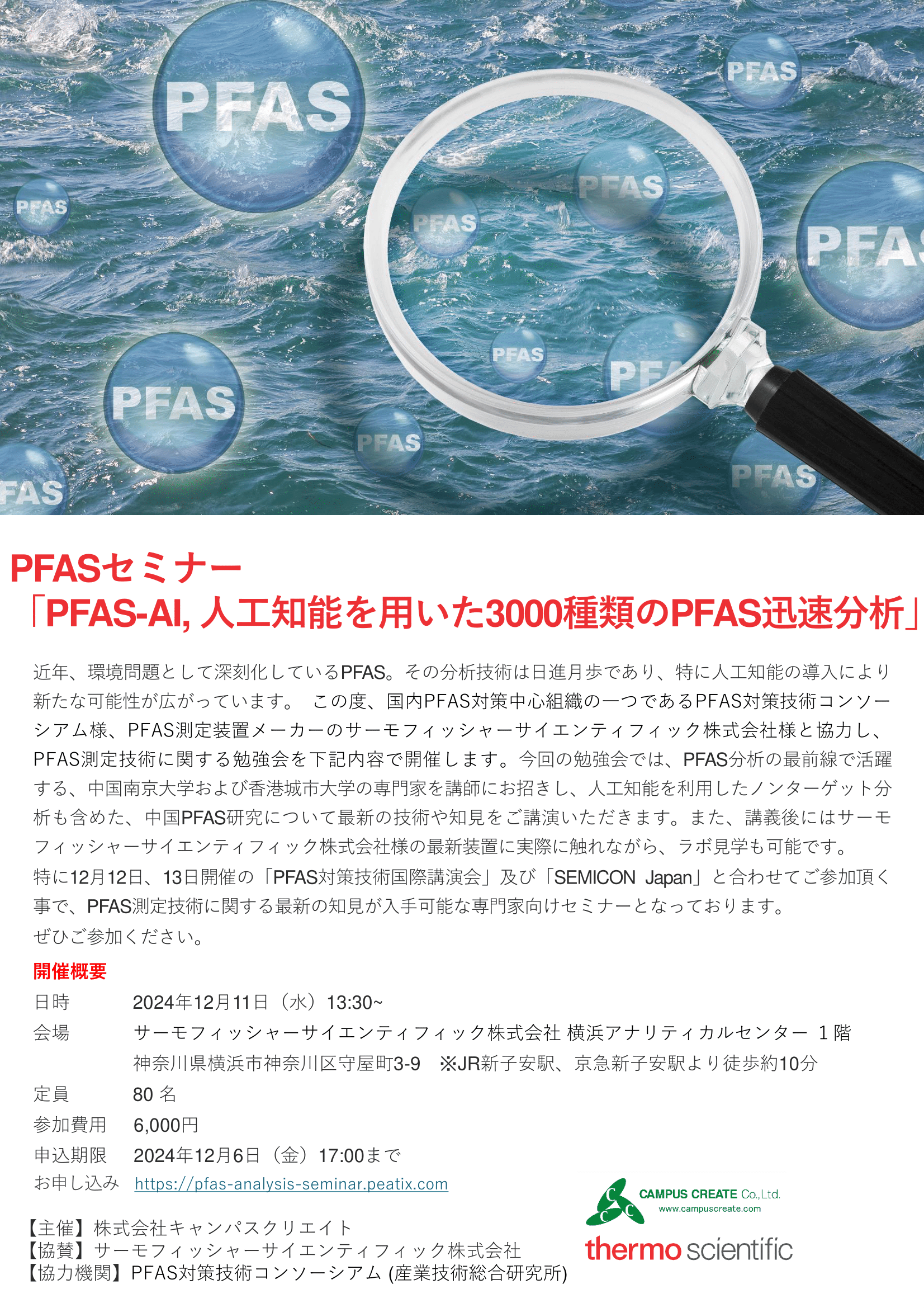 1枚目のみ：241025修正版：PFASセミナー「PFAS-AI 人工知能を用いた3000種類のPFAS迅速分析」-1.png