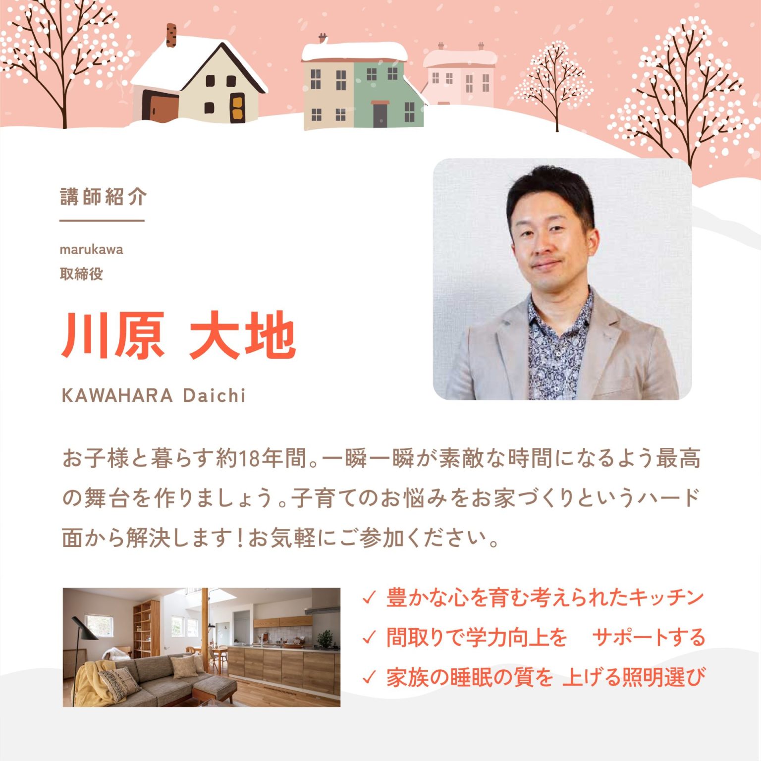 心を育む住まいのつくり方講座