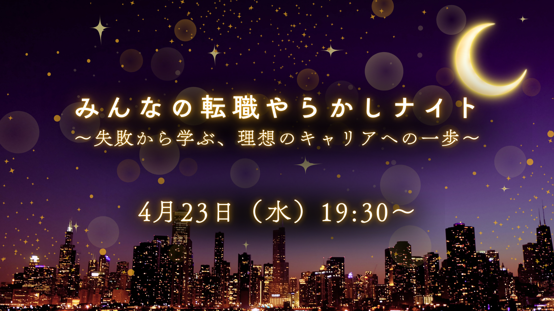 みんなの転職やらかしナイト2.png